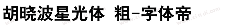 胡晓波星光体 粗字体转换